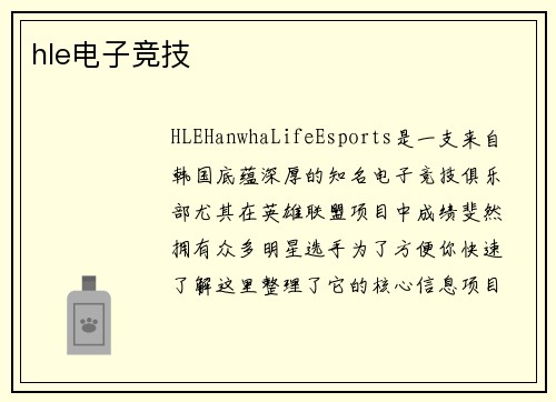 hle电子竞技