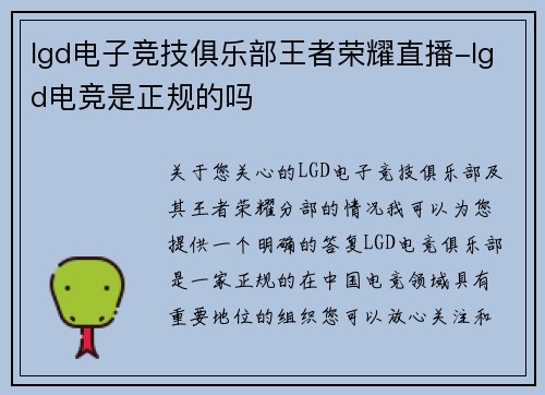lgd电子竞技俱乐部王者荣耀直播-lgd电竞是正规的吗
