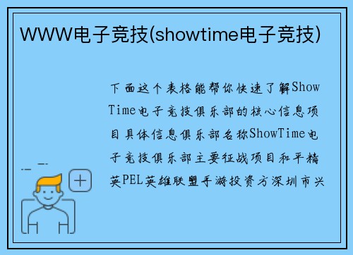 WWW电子竞技(showtime电子竞技)