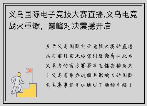 义乌国际电子竞技大赛直播,义乌电竞战火重燃，巅峰对决震撼开启