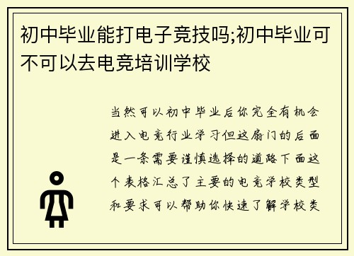 初中毕业能打电子竞技吗;初中毕业可不可以去电竞培训学校